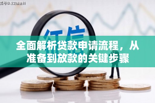 拉孜全面解析贷款申请流程，从准备到放款的关键步骤