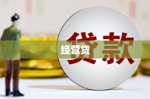 拉孜经营贷