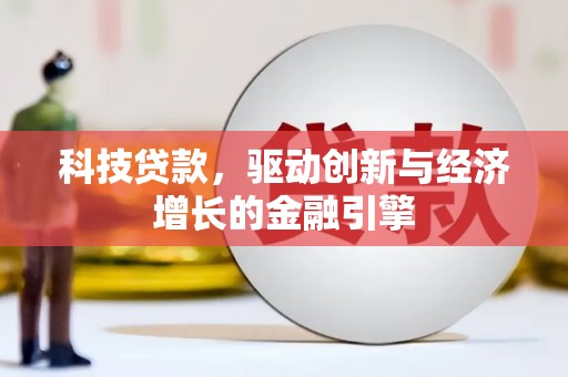 拉孜科技贷款，驱动创新与经济增长的金融引擎