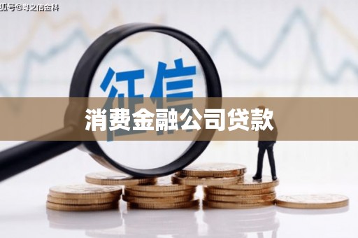 拉孜消费金融公司贷款