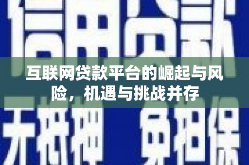 拉孜互联网贷款平台的崛起与风险，机遇与挑战并存