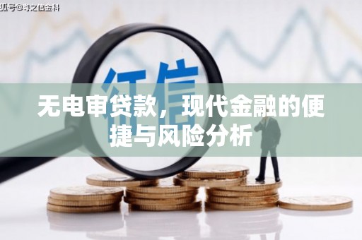 拉孜无电审贷款，现代金融的便捷与风险分析
