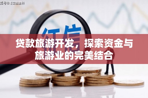 拉孜贷款旅游开发，探索资金与旅游业的完美结合