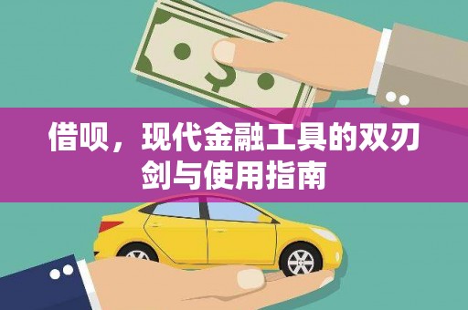 拉孜借呗，现代金融工具的双刃剑与使用指南