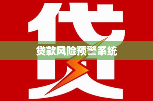 拉孜贷款风险预警系统