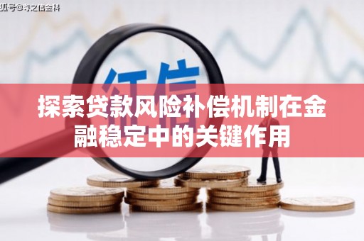 拉孜探索贷款风险补偿机制在金融稳定中的关键作用