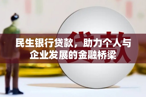 拉孜民生银行贷款，助力个人与企业发展的金融桥梁