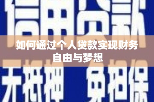 拉孜如何通过个人贷款实现财务自由与梦想