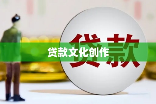 拉孜贷款文化创作