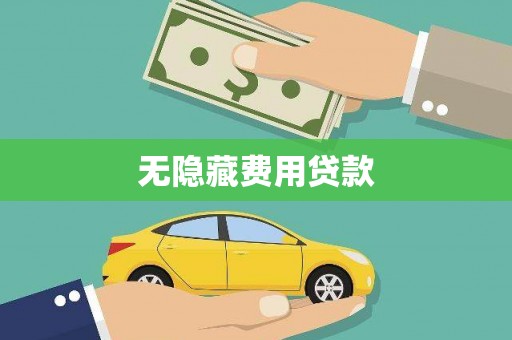 拉孜无隐藏费用贷款