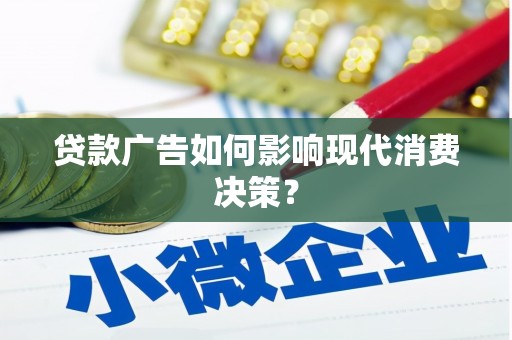 拉孜贷款广告如何影响现代消费决策？