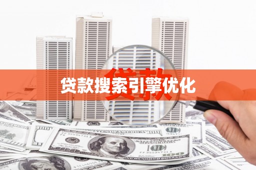 拉孜贷款搜索引擎优化
