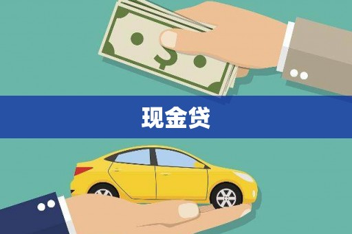 拉孜现金贷