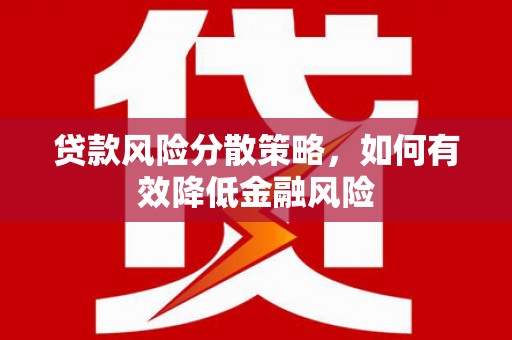 拉孜贷款风险分散策略，如何有效降低金融风险