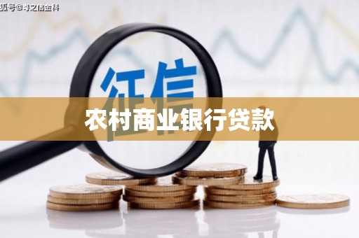 拉孜农村商业银行贷款