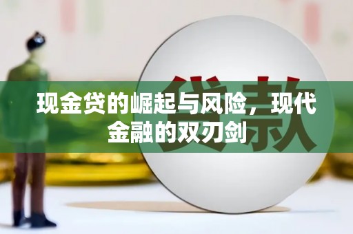 拉孜现金贷的崛起与风险，现代金融的双刃剑