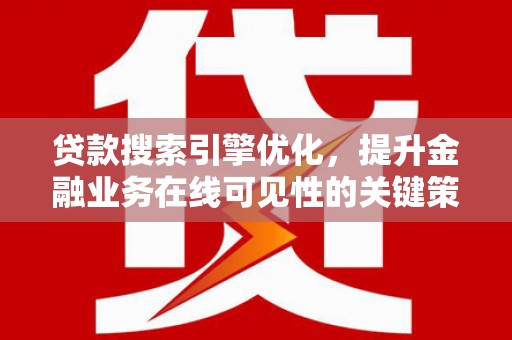 拉孜贷款搜索引擎优化，提升金融业务在线可见性的关键策略