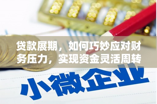拉孜贷款展期，如何巧妙应对财务压力，实现资金灵活周转