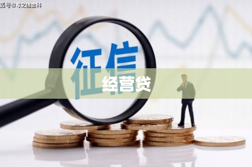 拉孜经营贷