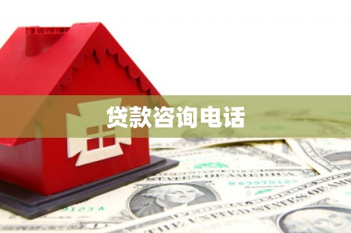 拉孜贷款咨询电话
