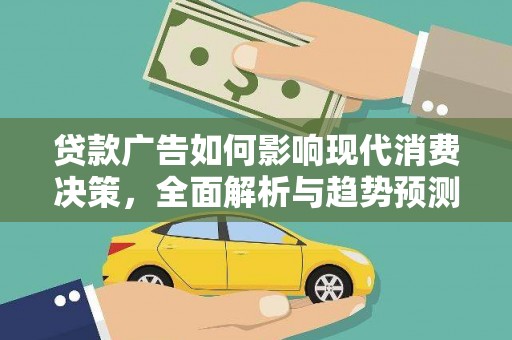 拉孜贷款广告如何影响现代消费决策，全面解析与趋势预测