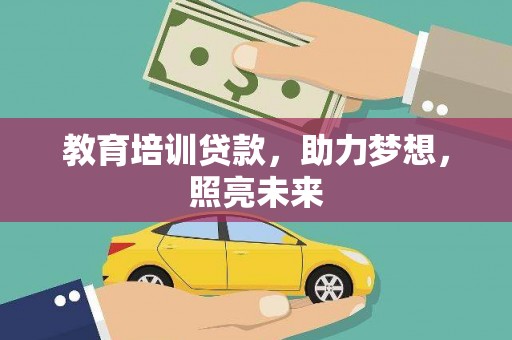 拉孜教育培训贷款，助力梦想，照亮未来