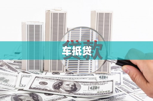 拉孜车抵贷