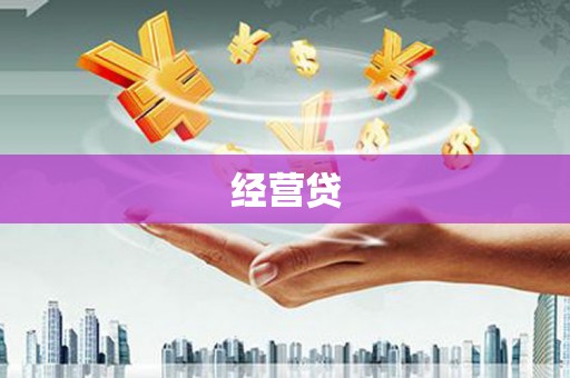 拉孜经营贷