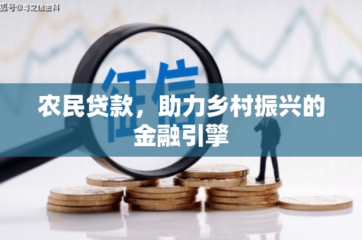 拉孜农民贷款，助力乡村振兴的金融引擎