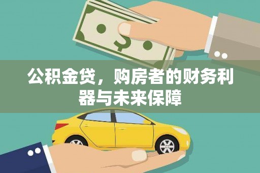拉孜公积金贷，购房者的财务利器与未来保障