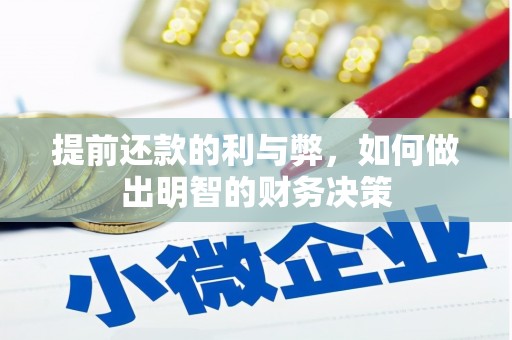拉孜提前还款的利与弊，如何做出明智的财务决策
