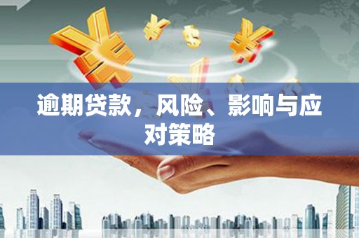 拉孜逾期贷款，风险、影响与应对策略
