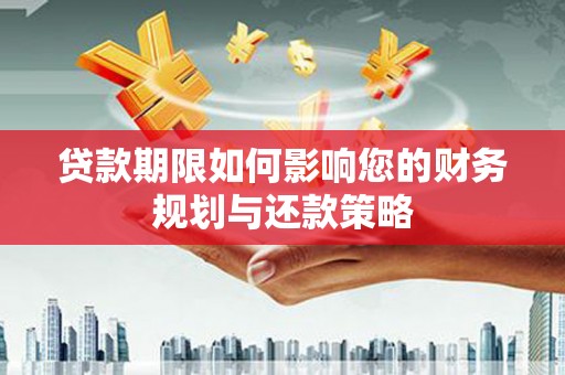 拉孜贷款期限如何影响您的财务规划与还款策略