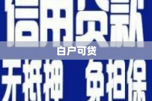 拉孜白户可贷