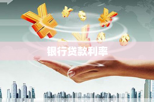 拉孜银行贷款利率