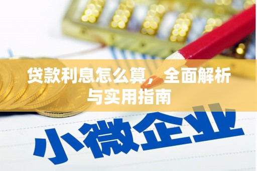 拉孜贷款利息怎么算，全面解析与实用指南