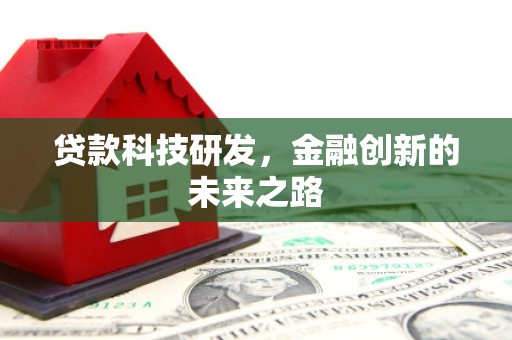 拉孜贷款科技研发，金融创新的未来之路