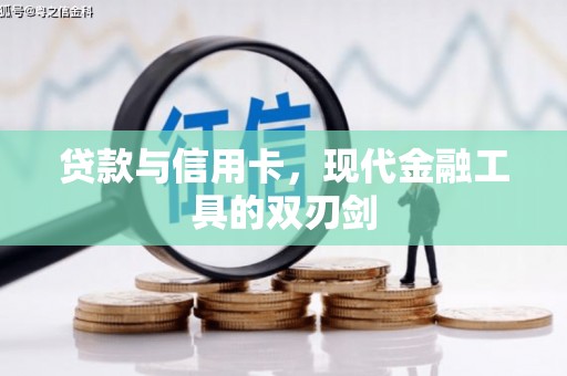拉孜贷款与信用卡，现代金融工具的双刃剑