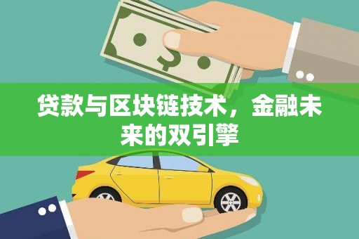 拉孜贷款与区块链技术，金融未来的双引擎
