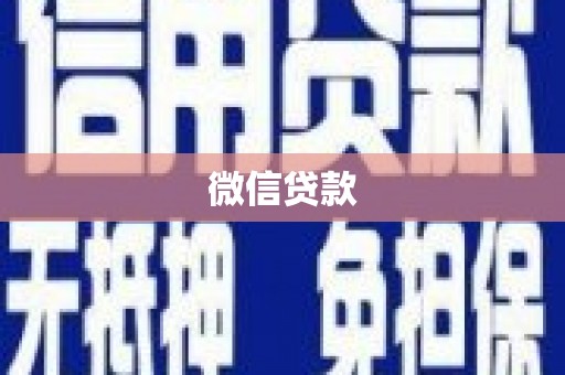 拉孜微信贷款