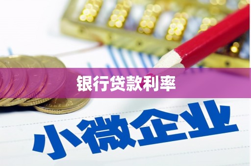拉孜银行贷款利率