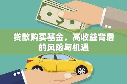 拉孜贷款购买基金，高收益背后的风险与机遇