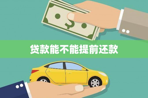 拉孜贷款能不能提前还款