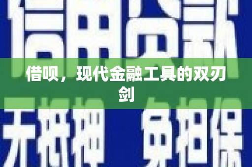 拉孜借呗，现代金融工具的双刃剑