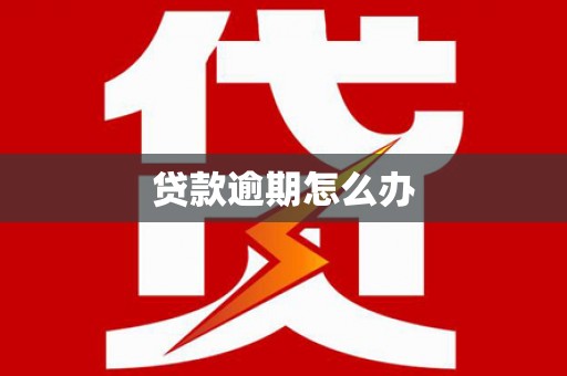 拉孜贷款逾期怎么办