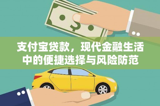 拉孜支付宝贷款，现代金融生活中的便捷选择与风险防范