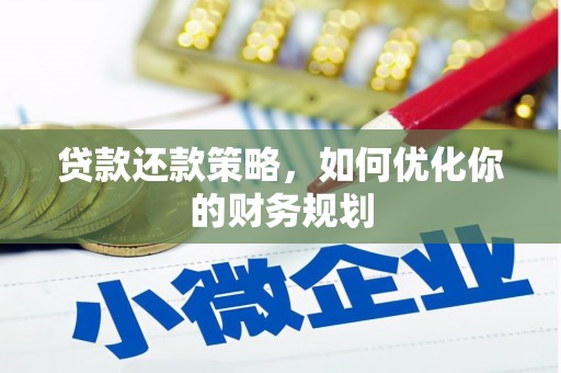 拉孜贷款还款策略，如何优化你的财务规划
