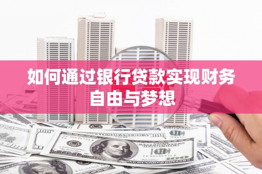 拉孜如何通过银行贷款实现财务自由与梦想