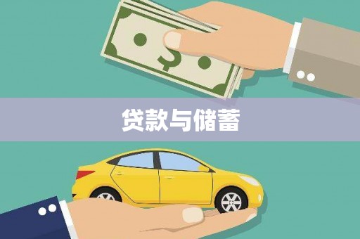 拉孜贷款与储蓄