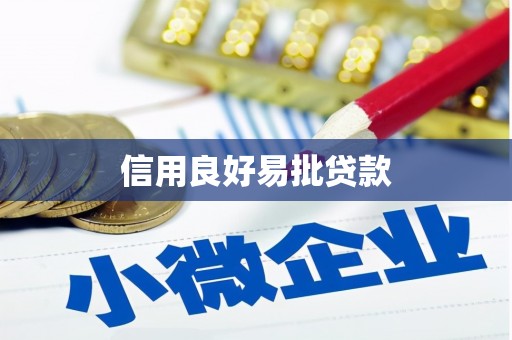 拉孜信用良好易批贷款